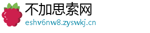 不加思索网
